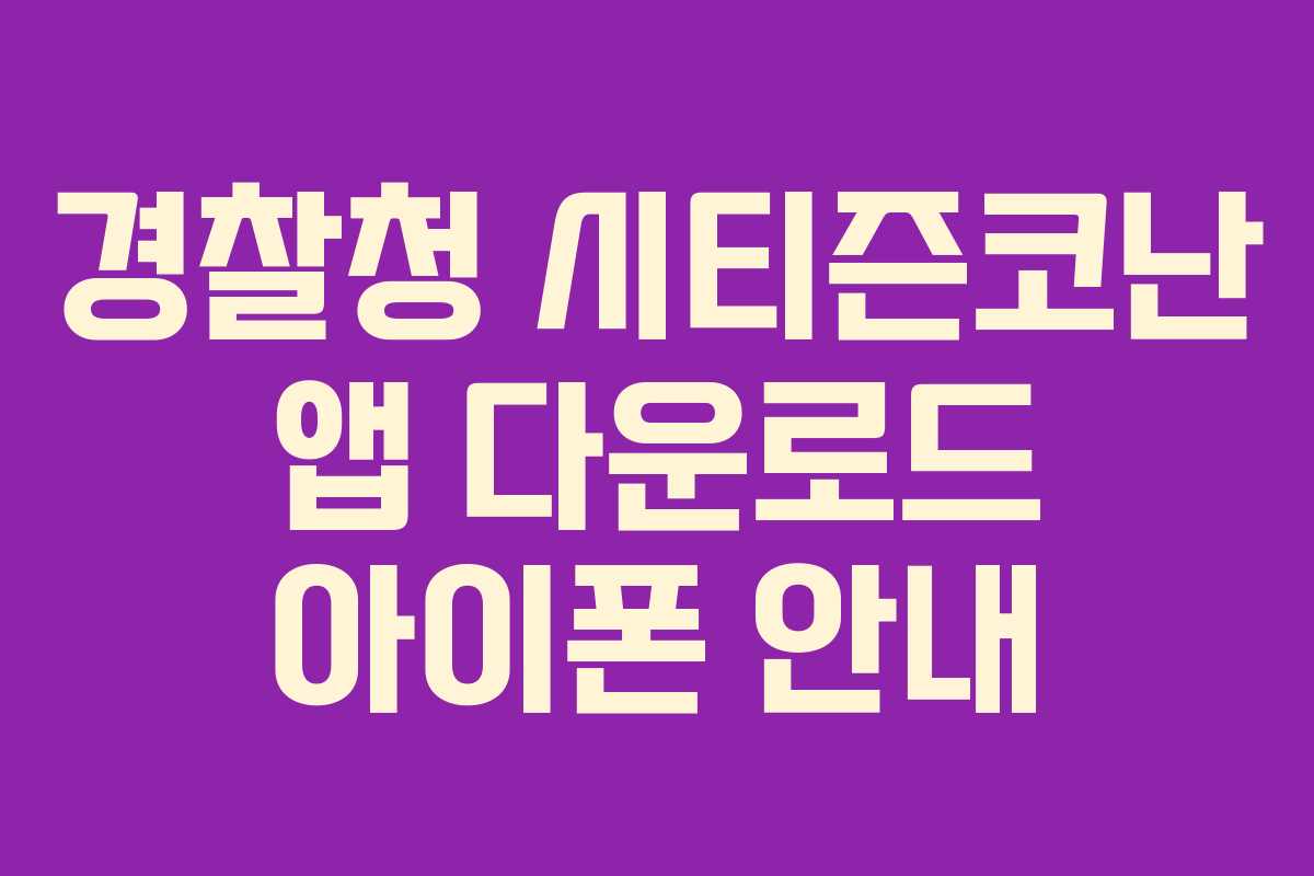 경찰청 시티즌코난 앱 다운로드 아이폰 안내