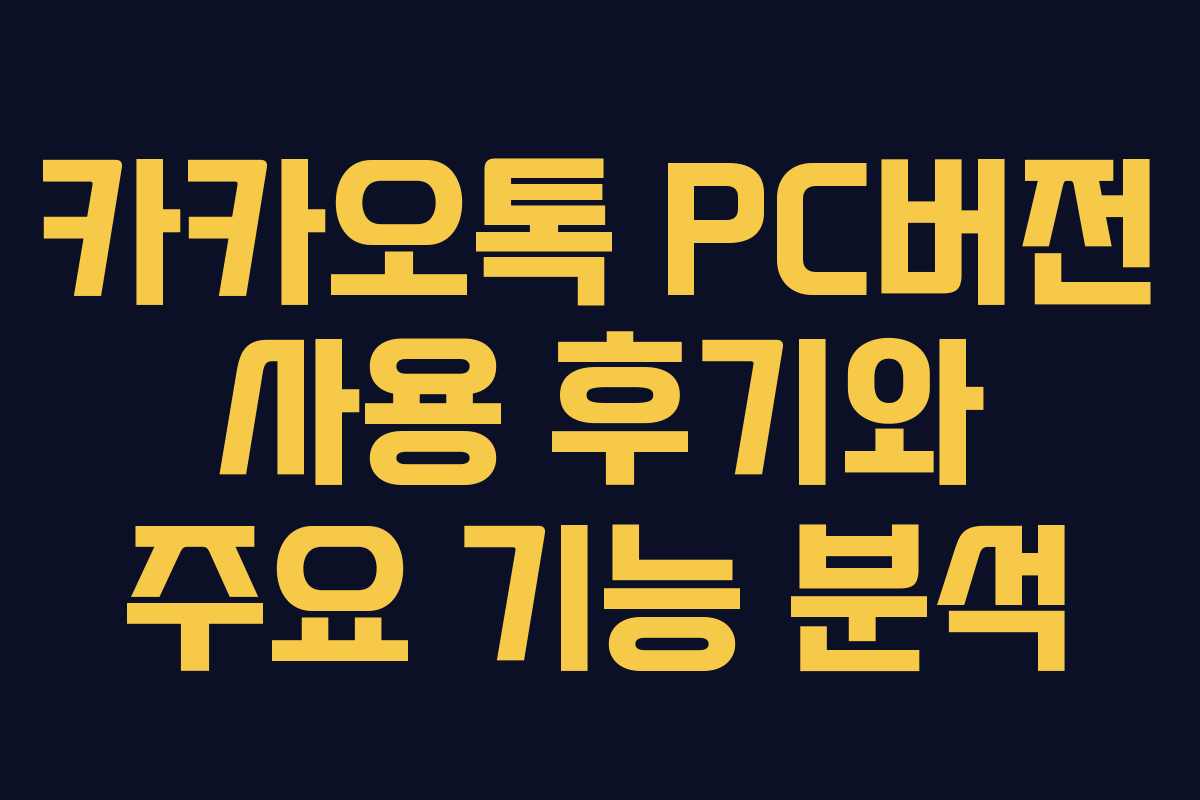 카카오톡 PC버전 사용 후기와 주요 기능 분석