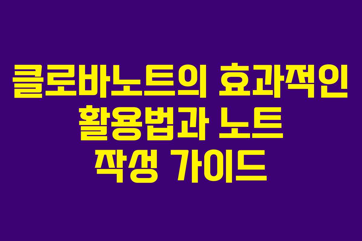 클로바노트의 효과적인 활용법과 노트 작성 가이드