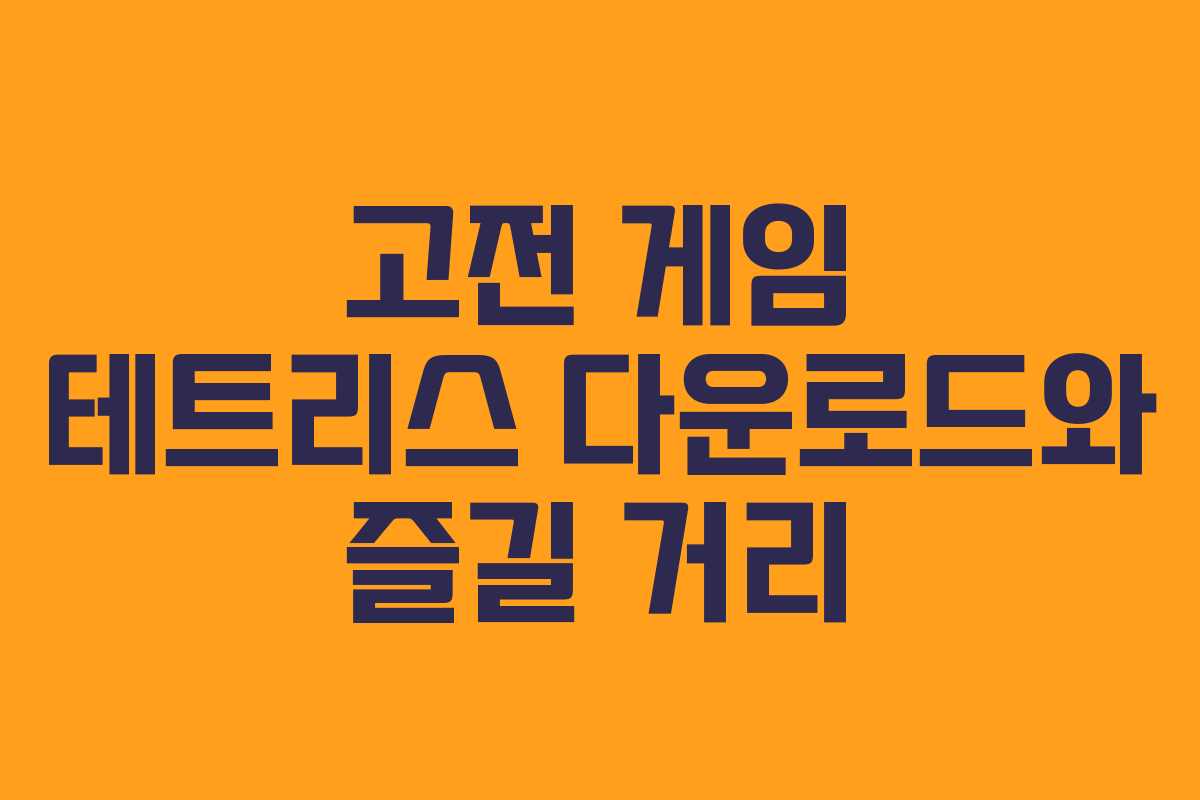 고전 게임 테트리스 다운로드와 즐길 거리