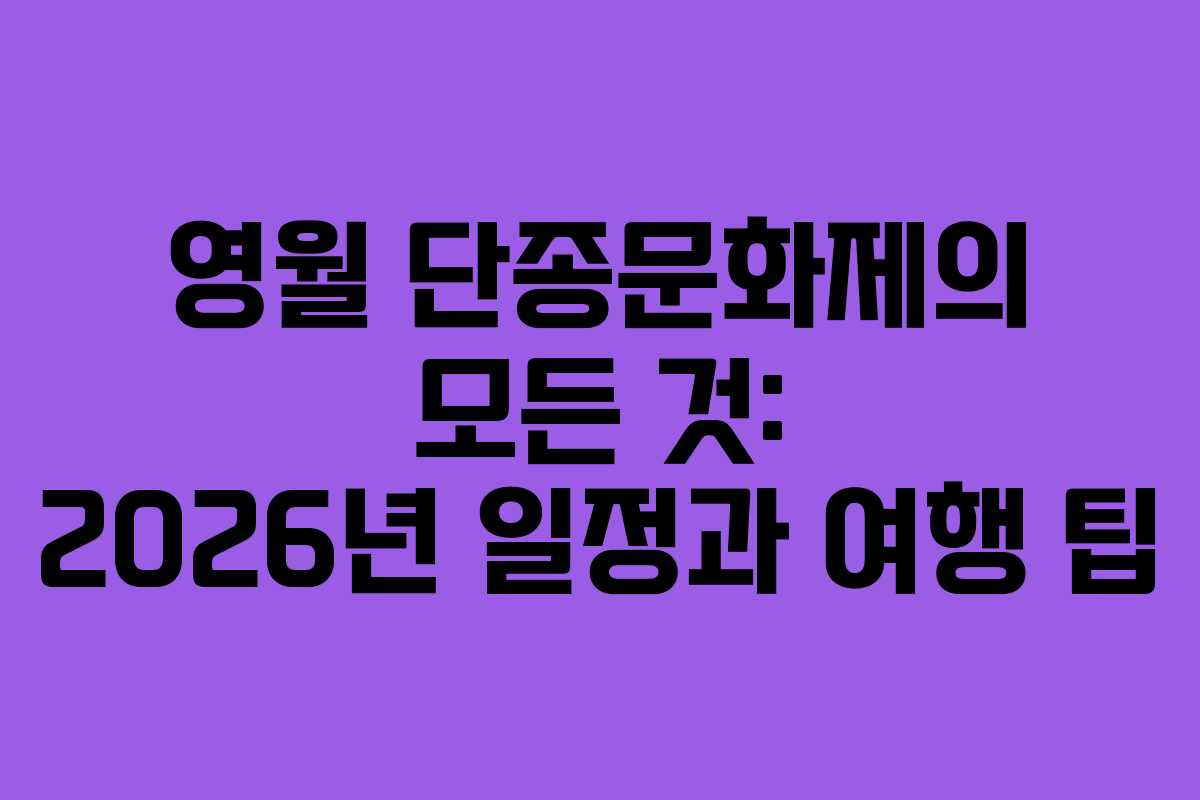 영월 단종문화제의 모든 것: 2026년 일정과 여행 팁