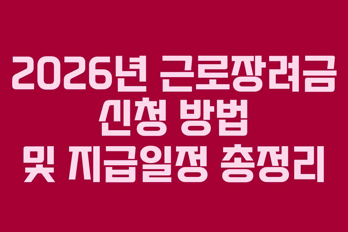 2026년 근로장려금 신청 방법 및 지급일정 총정리