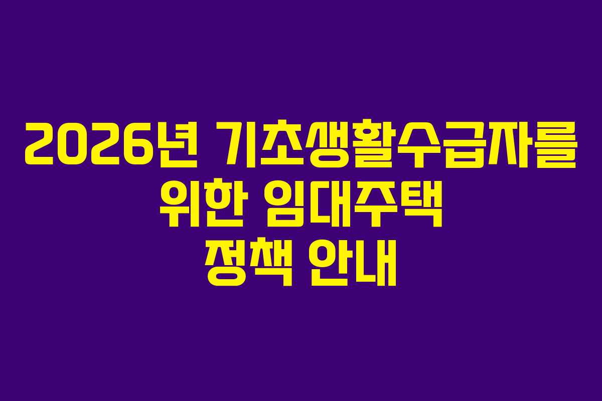 2026년 기초생활수급자를 위한 임대주택 정책 안내