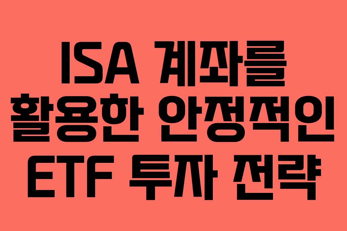 ISA 계좌를 활용한 안정적인 ETF 투자 전략