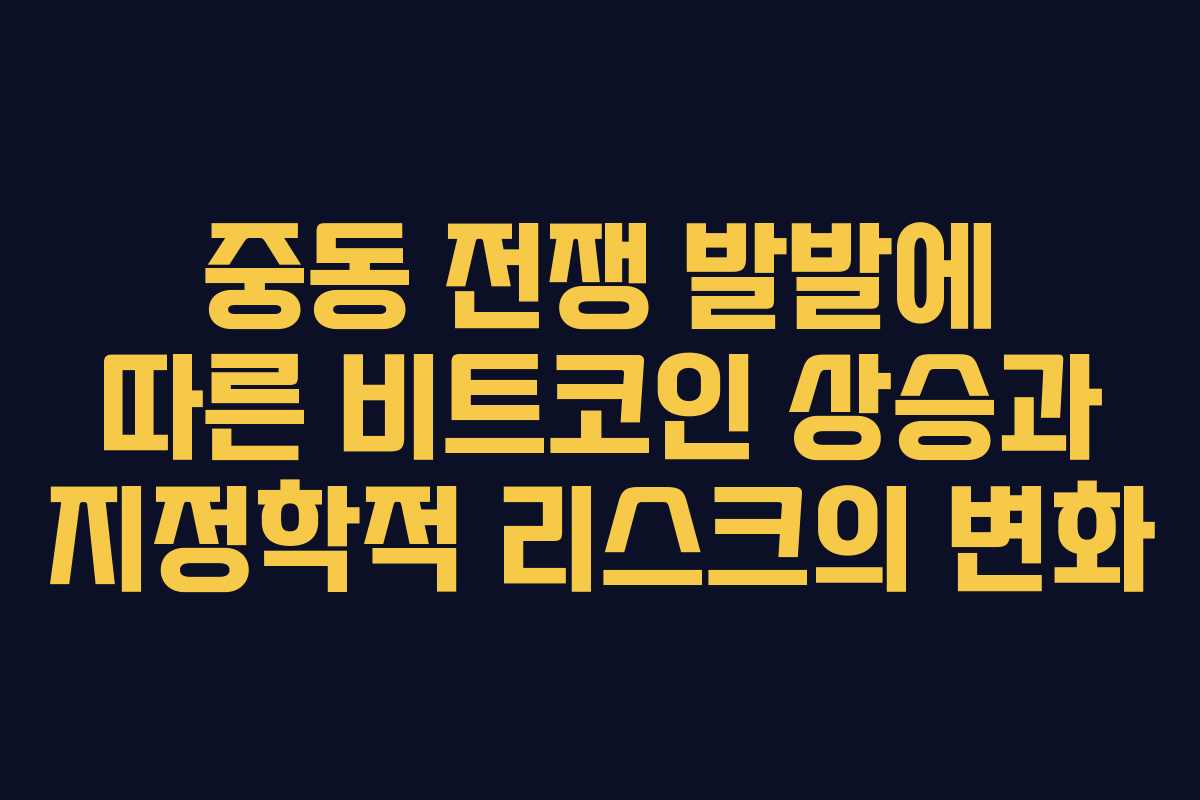 중동 전쟁 발발에 따른 비트코인 상승과 지정학적 리스크의 변화