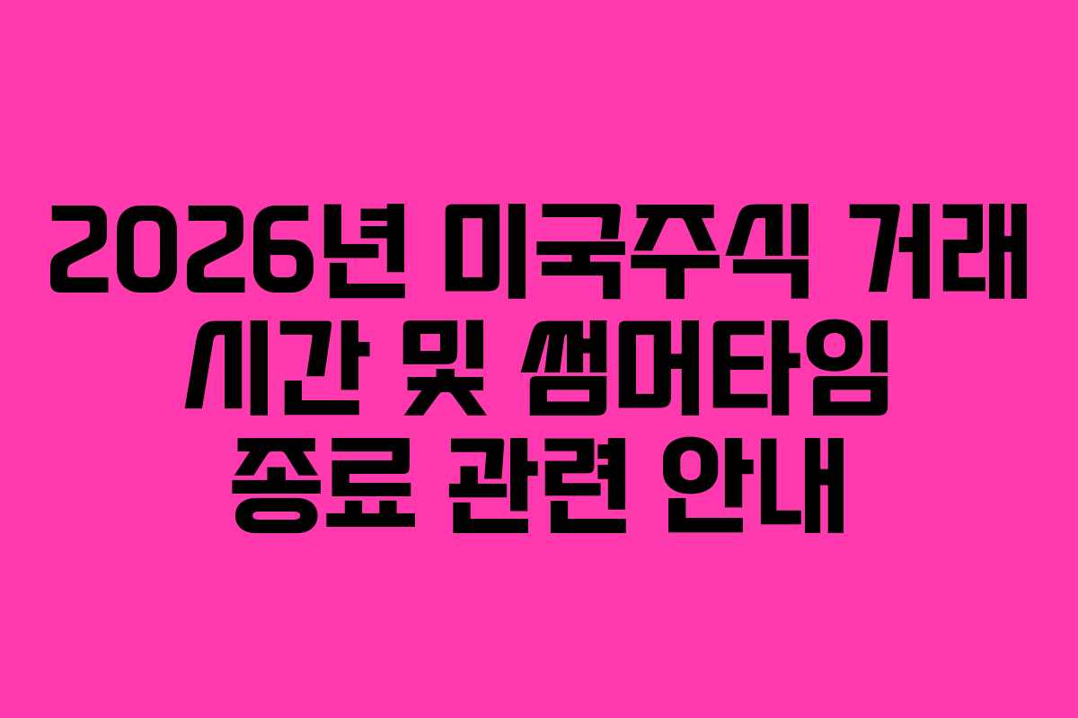 2026년 미국주식 거래 시간 및 썸머타임 종료 관련 안내