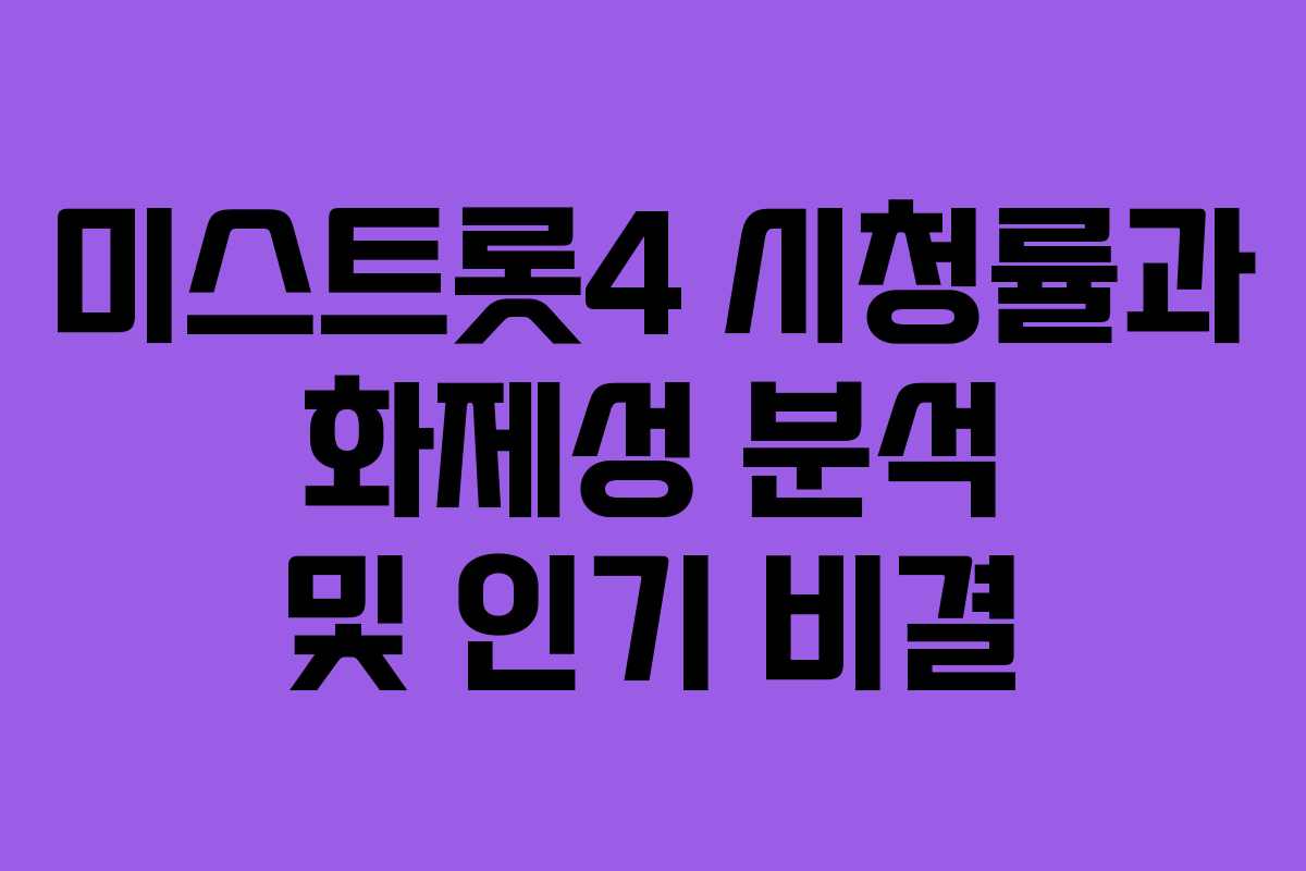 미스트롯4 시청률과 화제성 분석 및 인기 비결