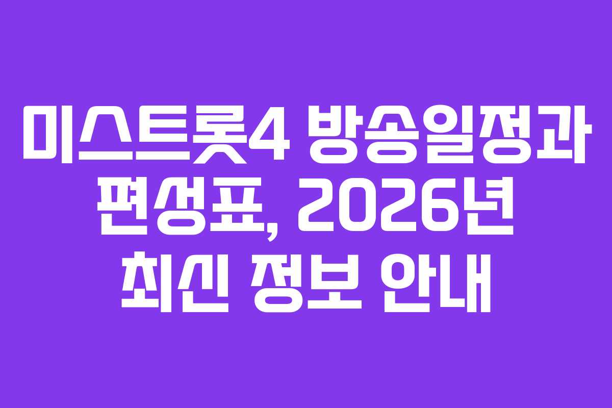 미스트롯4 방송일정과 편성표, 2026년 최신 정보 안내