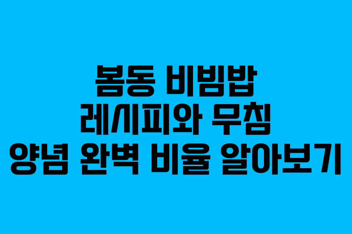 봄동 비빔밥 레시피와 무침 양념 완벽 비율 알아보기