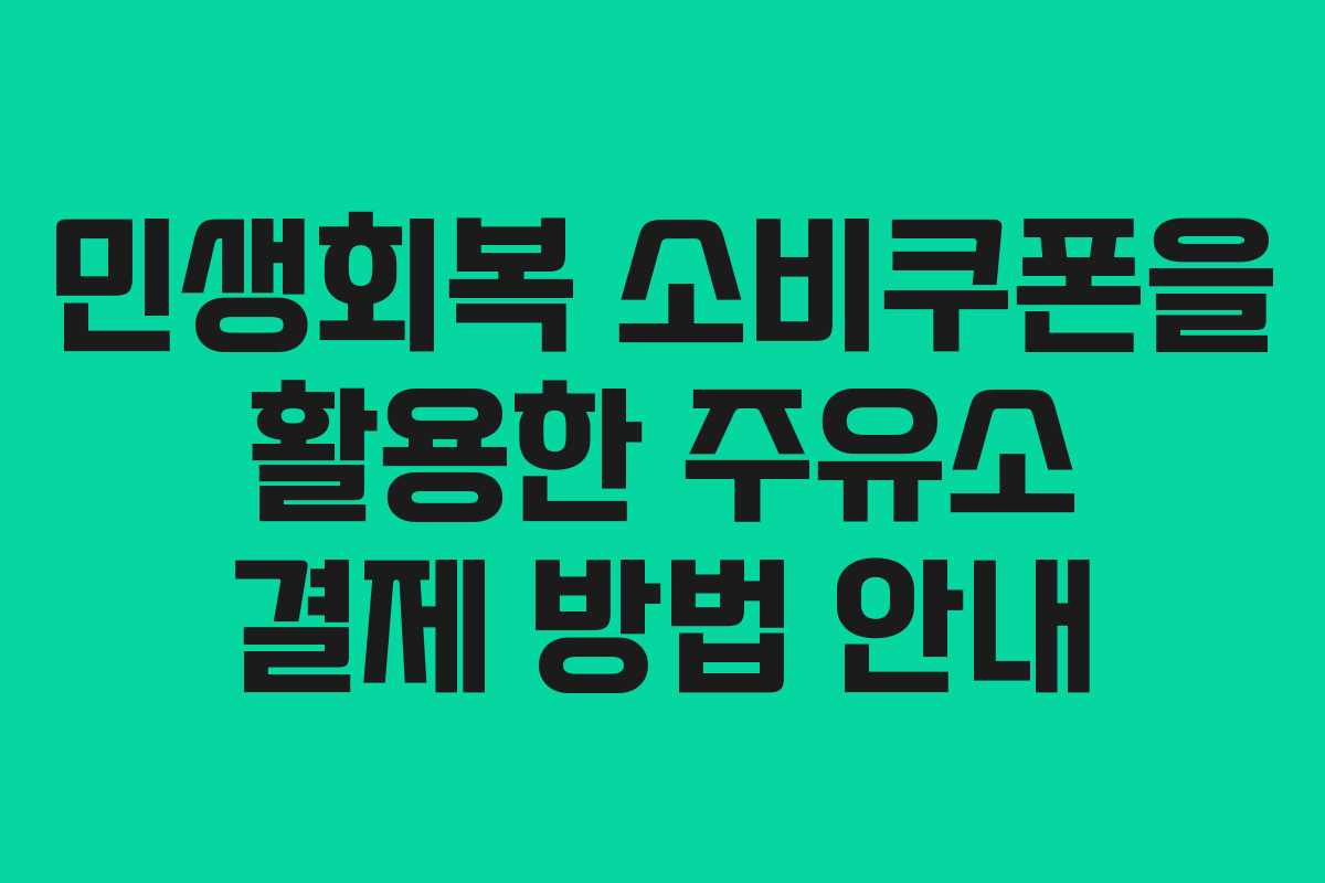 민생회복 소비쿠폰을 활용한 주유소 결제 방법 안내