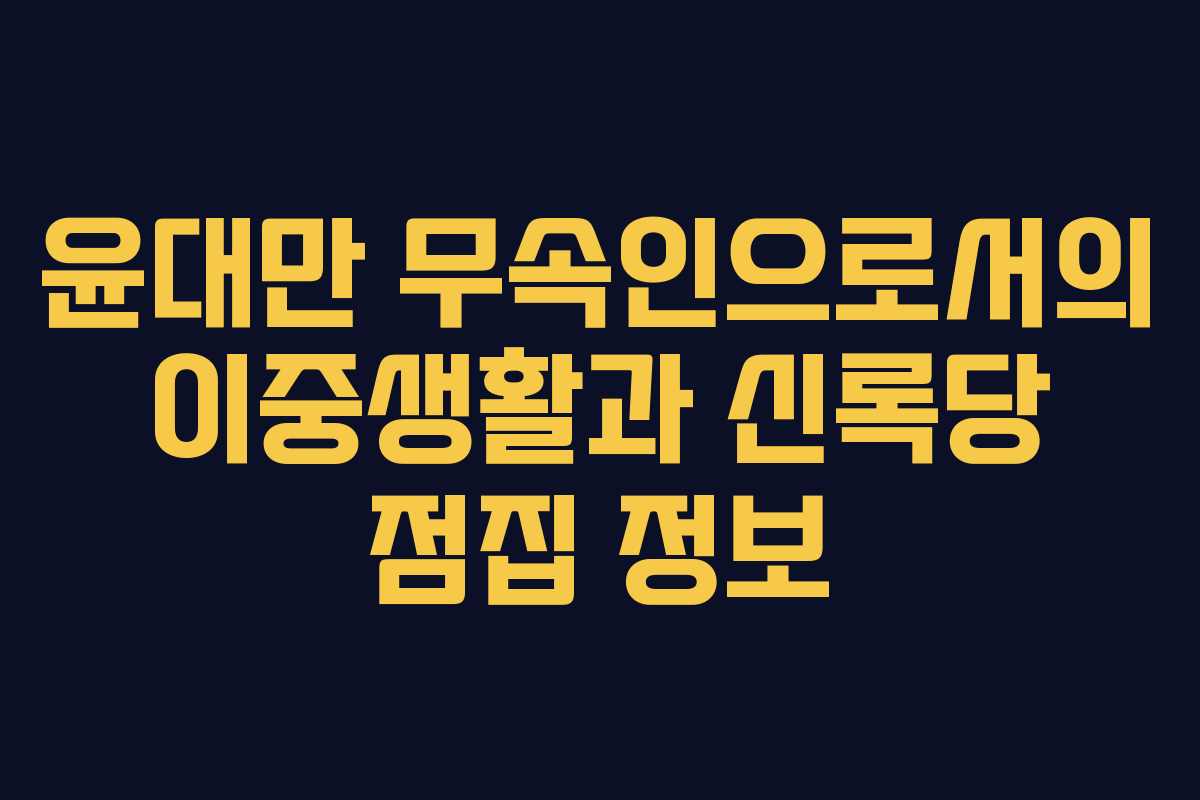 윤대만 무속인으로서의 이중생활과 신록당 점집 정보