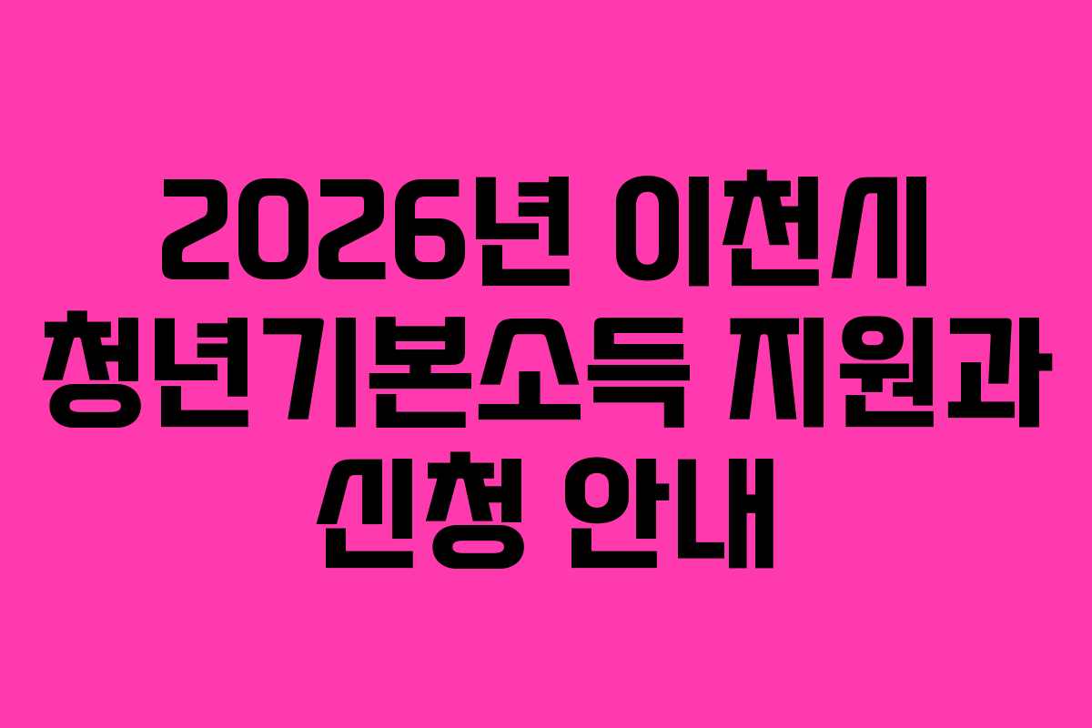 2026년 이천시 청년기본소득 지원과 신청 안내