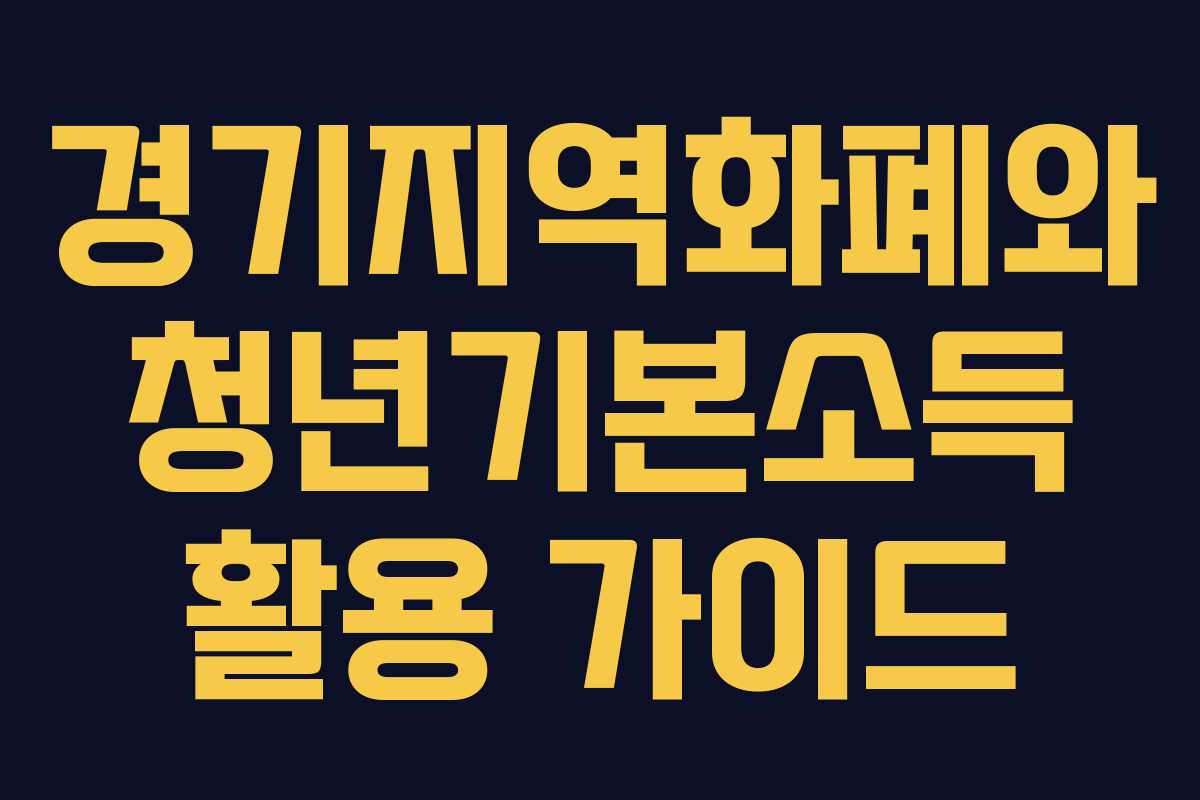 경기지역화폐와 청년기본소득 활용 가이드