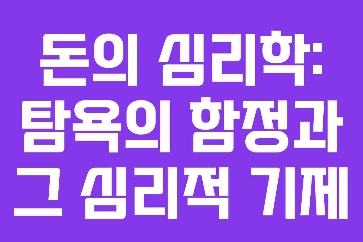 돈의 심리학: 탐욕의 함정과 그 심리적 기제
