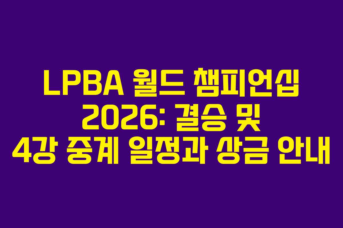 LPBA 월드 챔피언십 2026: 결승 및 4강 중계 일정과 상금 안내