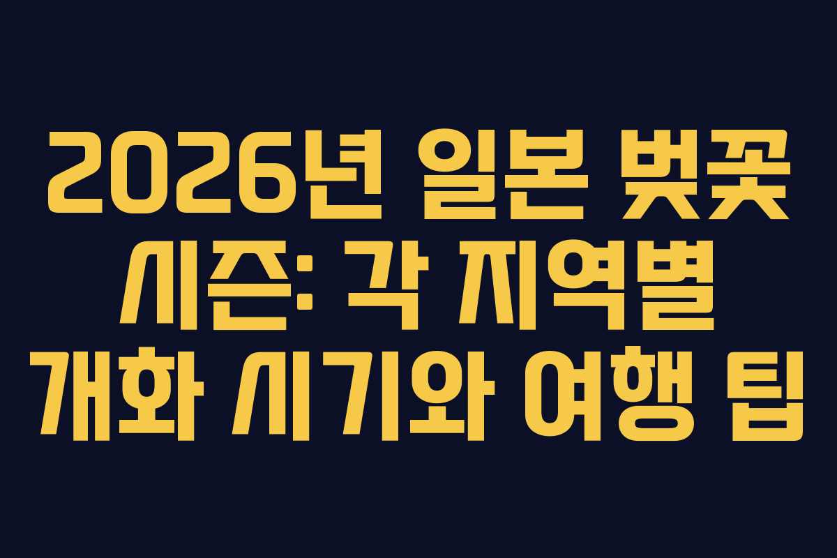 2026년 일본 벚꽃 시즌: 각 지역별 개화 시기와 여행 팁