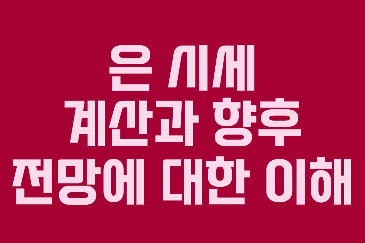 은 시세 계산과 향후 전망에 대한 이해