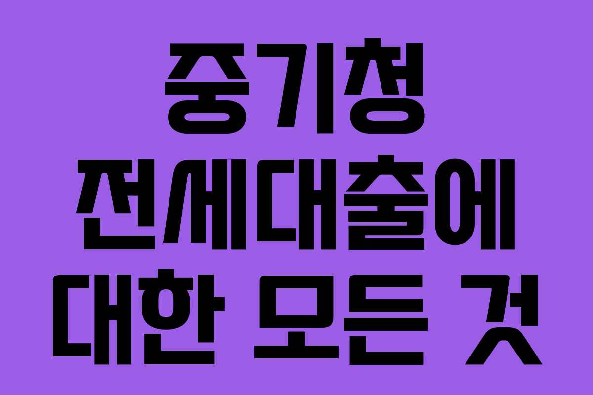 중기청 전세대출에 대한 모든 것