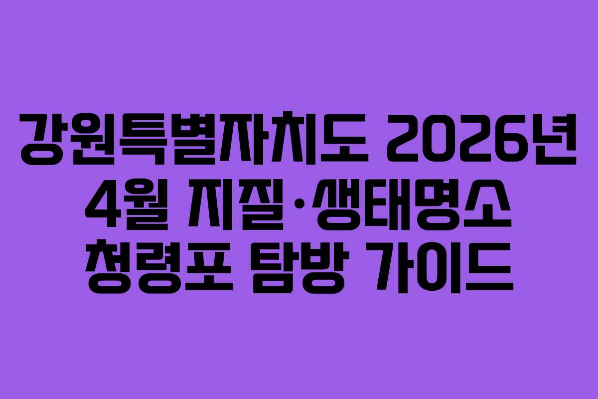 강원특별자치도 2026년 4월 지질·생태명소 청령포 탐방 가이드