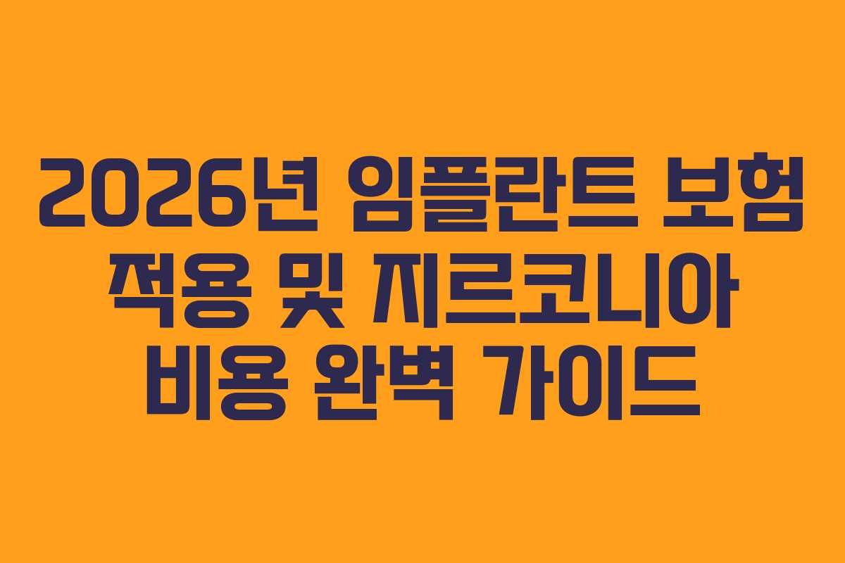 2026년 임플란트 보험 적용 및 지르코니아 비용 완벽 가이드