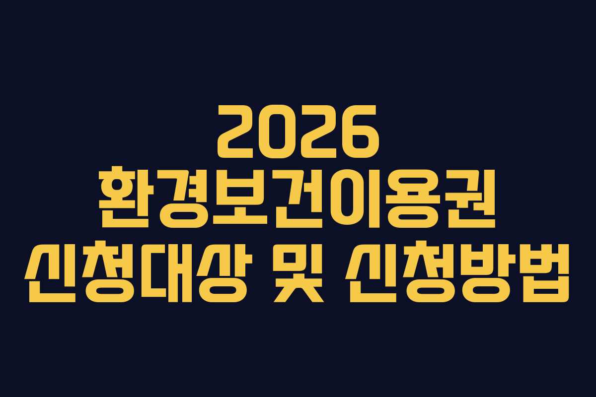 2026 환경보건이용권 신청대상 및 신청방법