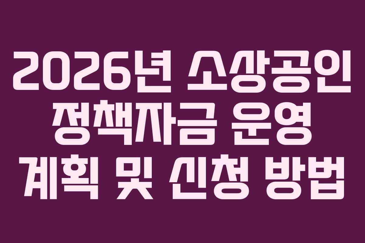 2026년 소상공인 정책자금 운영 계획 및 신청 방법