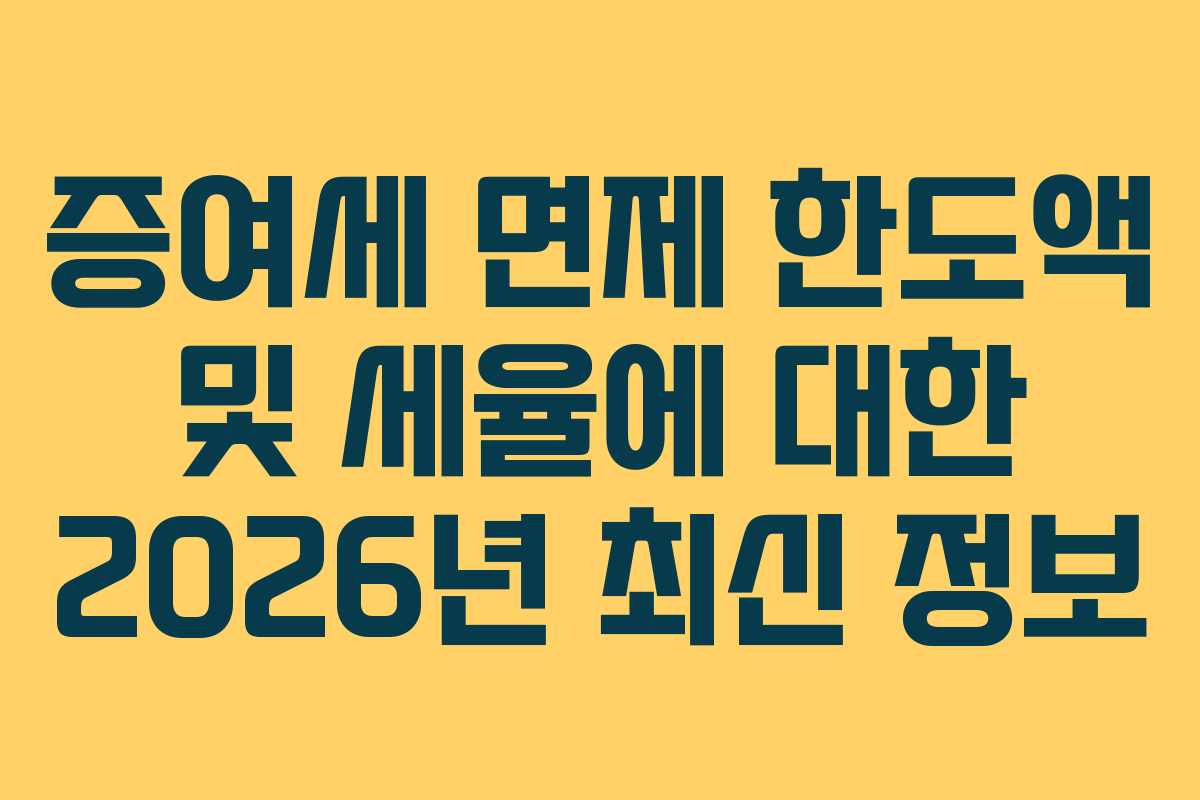 증여세 면제 한도액 및 세율에 대한 2026년 최신 정보
