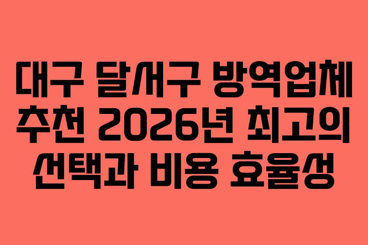 대구 달서구 방역업체 추천 2026년 최고의 선택과 비용 효율성