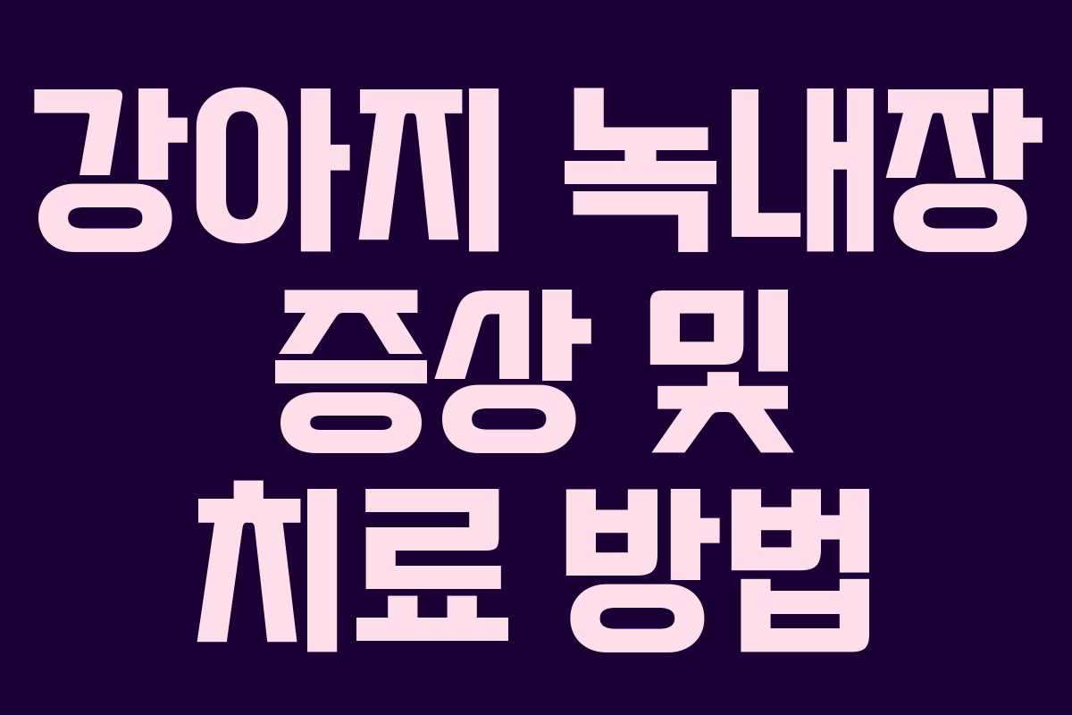 강아지 녹내장 증상 및 치료 방법