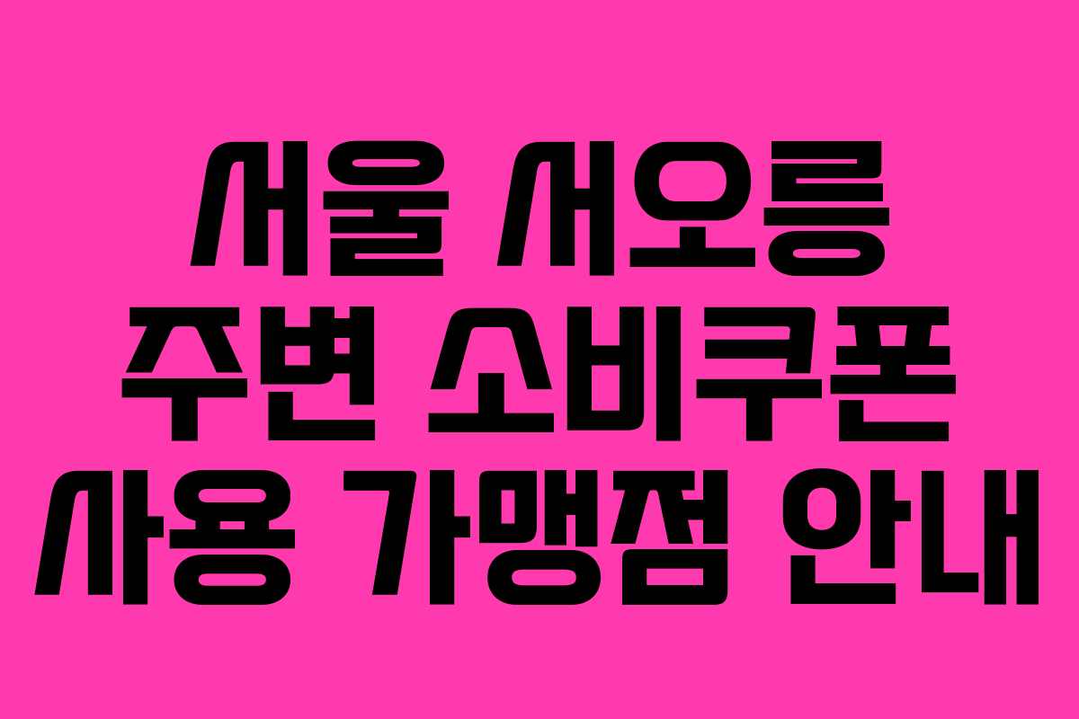 서울 서오릉 주변 소비쿠폰 사용 가맹점 안내