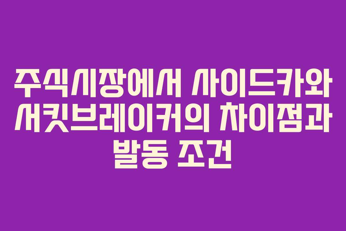 주식시장에서 사이드카와 서킷브레이커의 차이점과 발동 조건