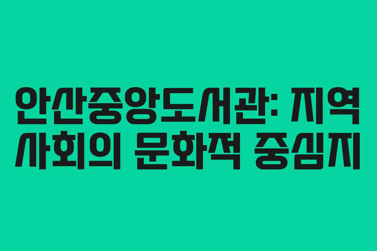 안산중앙도서관: 지역 사회의 문화적 중심지