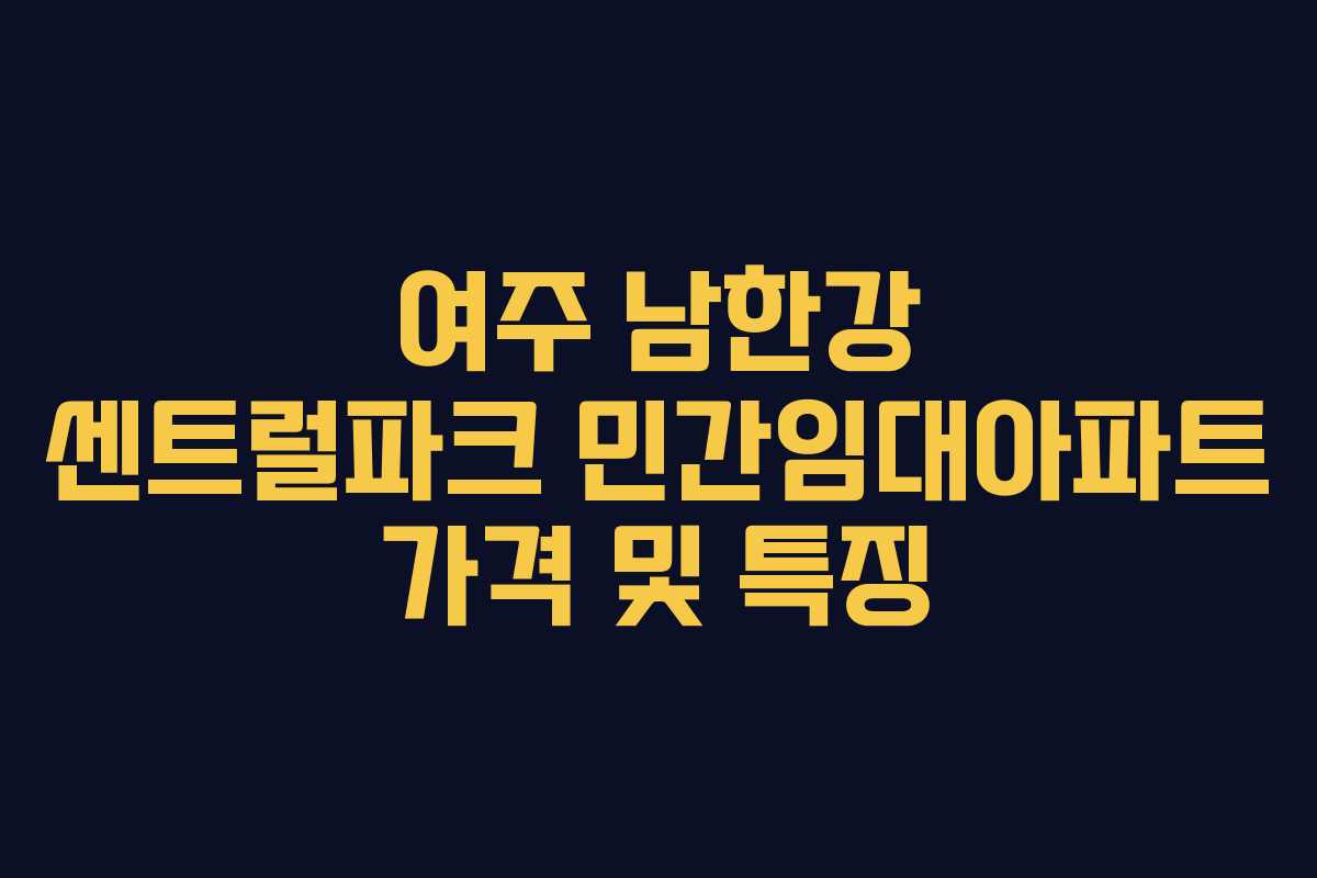 여주 남한강 센트럴파크 민간임대아파트 가격 및 특징