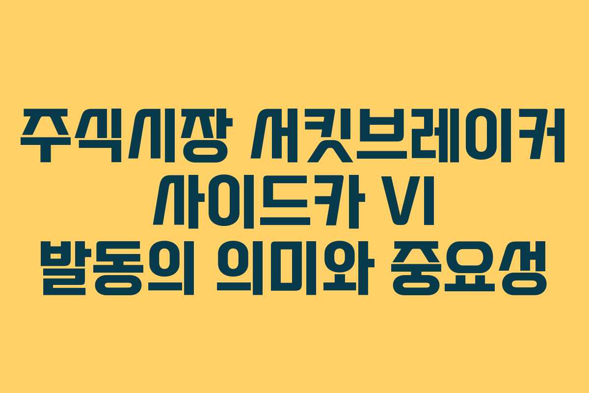 주식시장 서킷브레이커 사이드카 VI 발동의 의미와 중요성