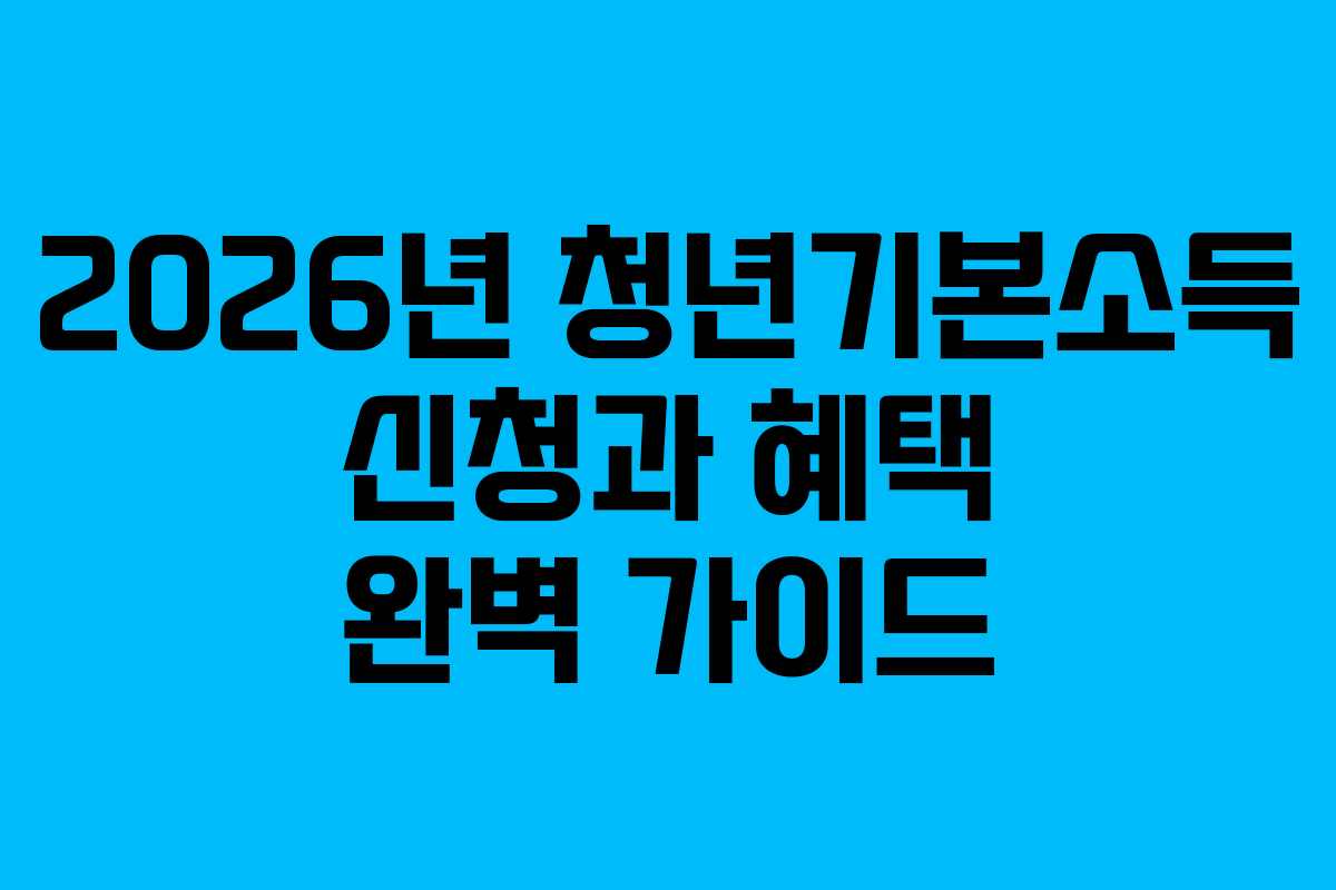 2026년 청년기본소득 신청과 혜택 완벽 가이드