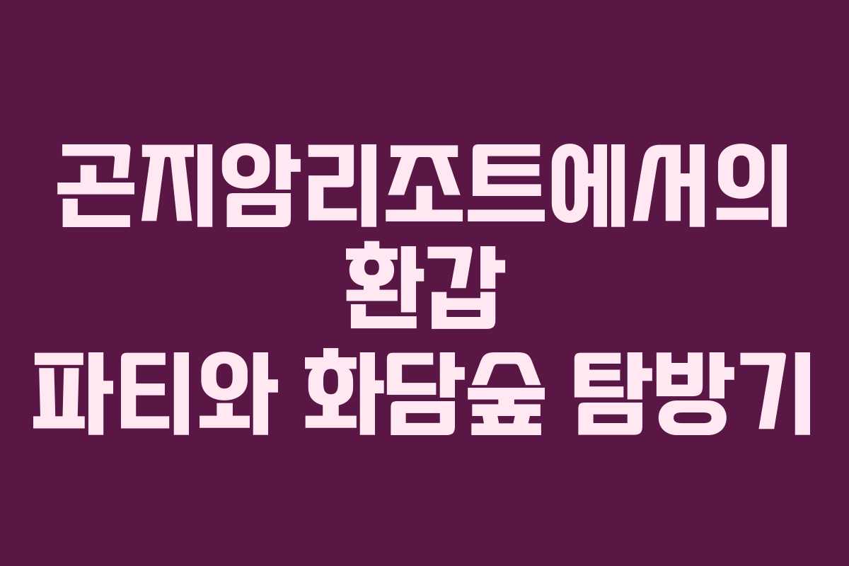곤지암리조트에서의 환갑 파티와 화담숲 탐방기