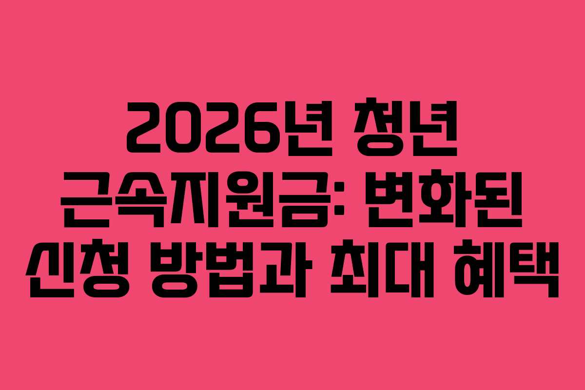 2026년 청년 근속지원금: 변화된 신청 방법과 최대 혜택