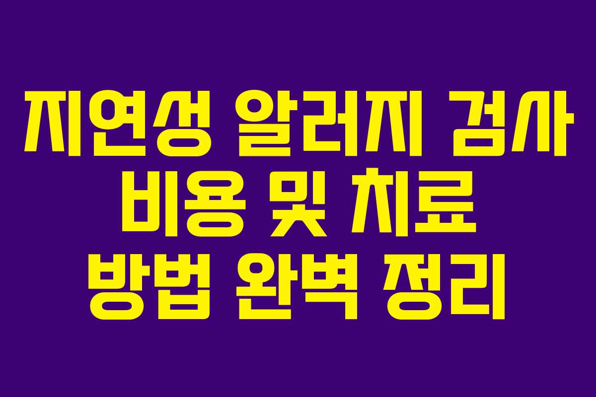 지연성 알러지 검사 비용 및 치료 방법 완벽 정리