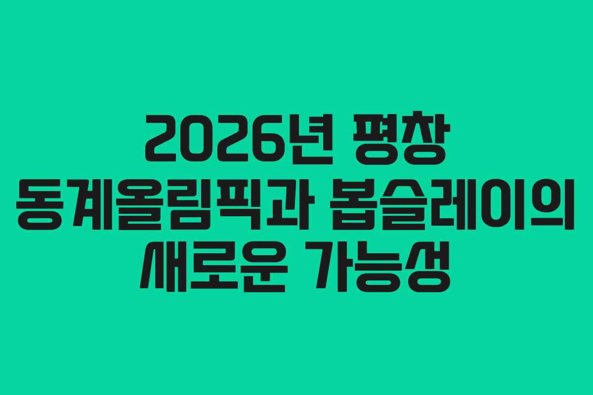 2026년 평창 동계올림픽과 봅슬레이의 새로운 가능성