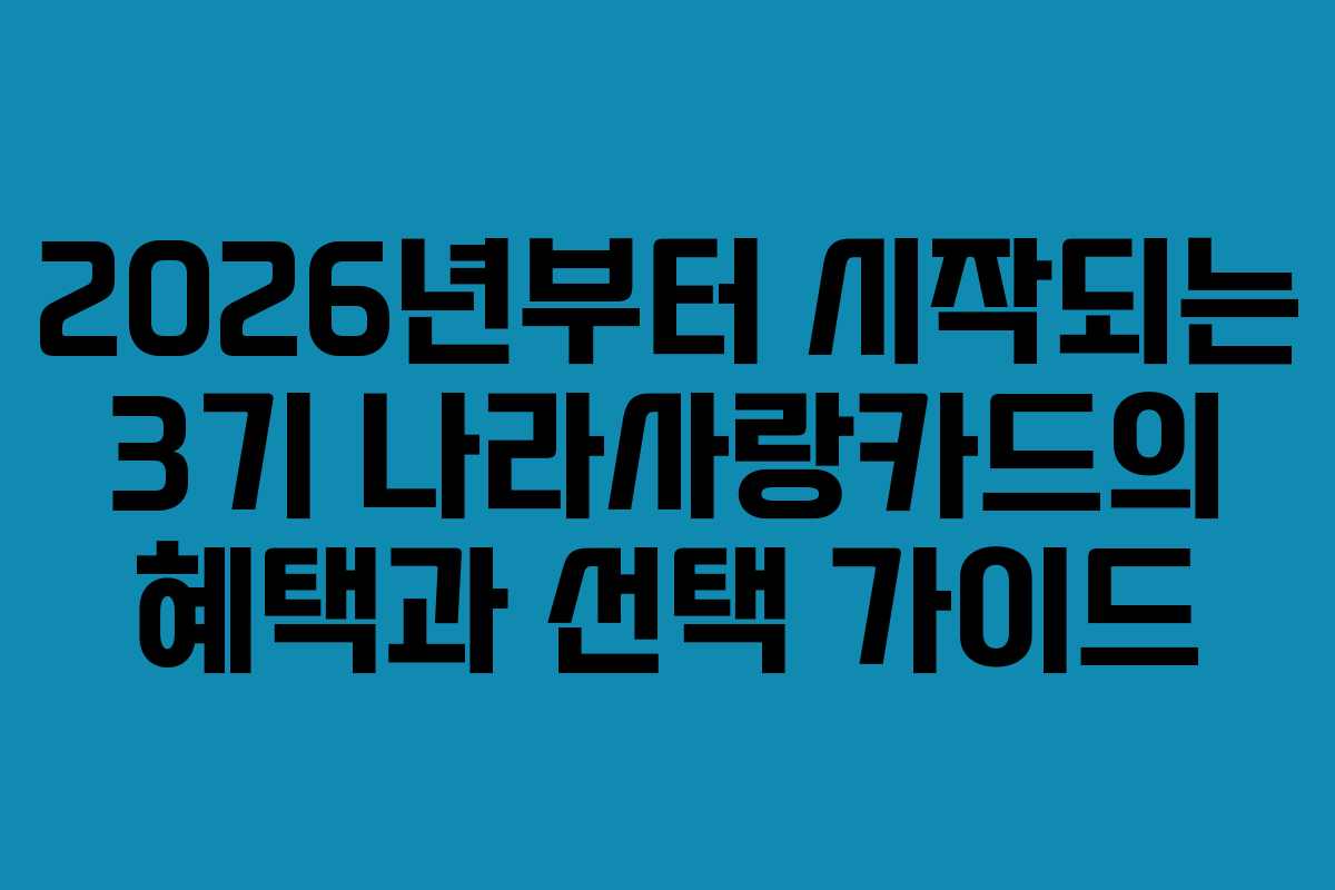 2026년부터 시작되는 3기 나라사랑카드의 혜택과 선택 가이드