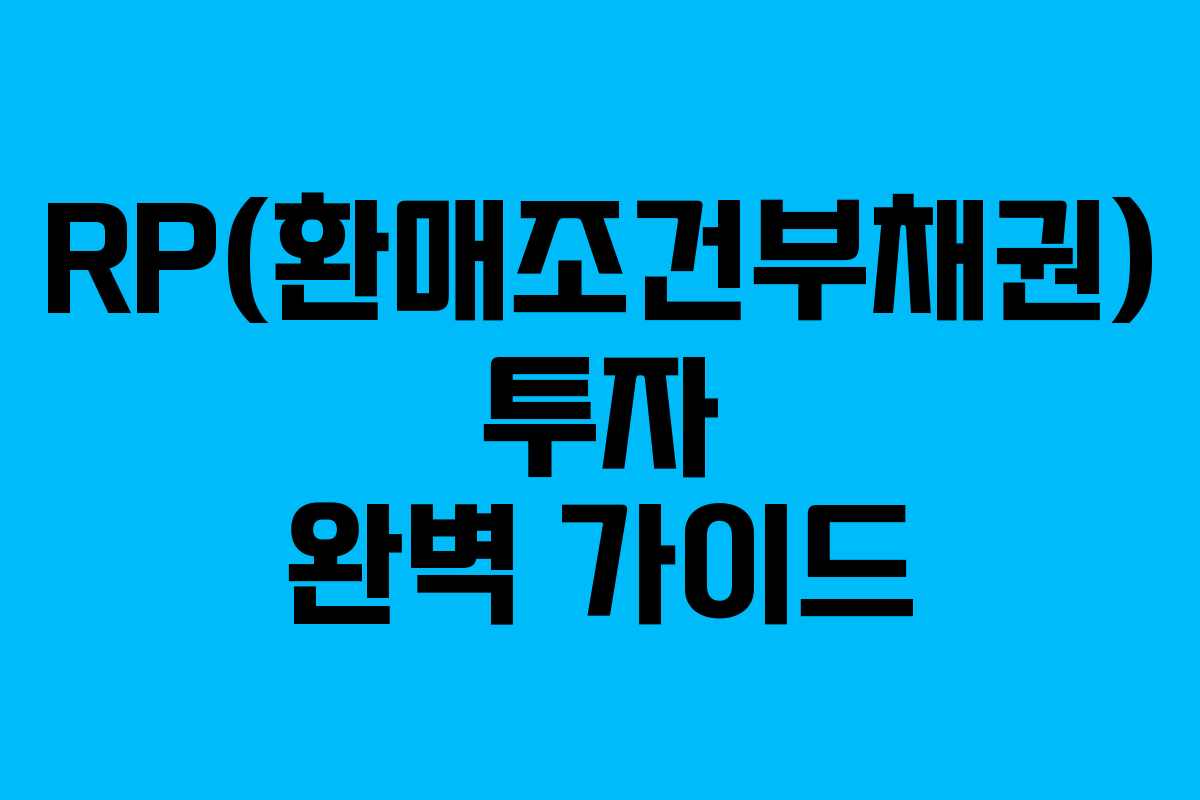RP(환매조건부채권) 투자 완벽 가이드