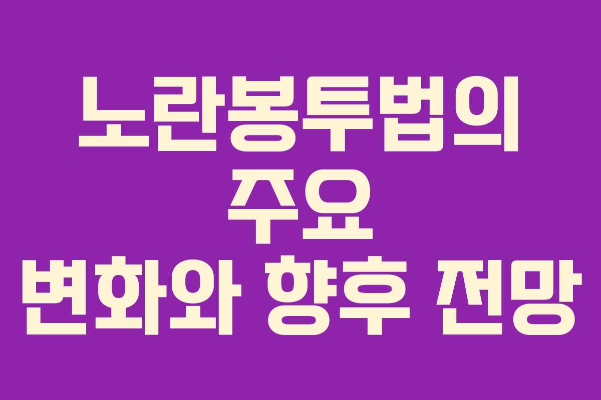 노란봉투법의 주요 변화와 향후 전망