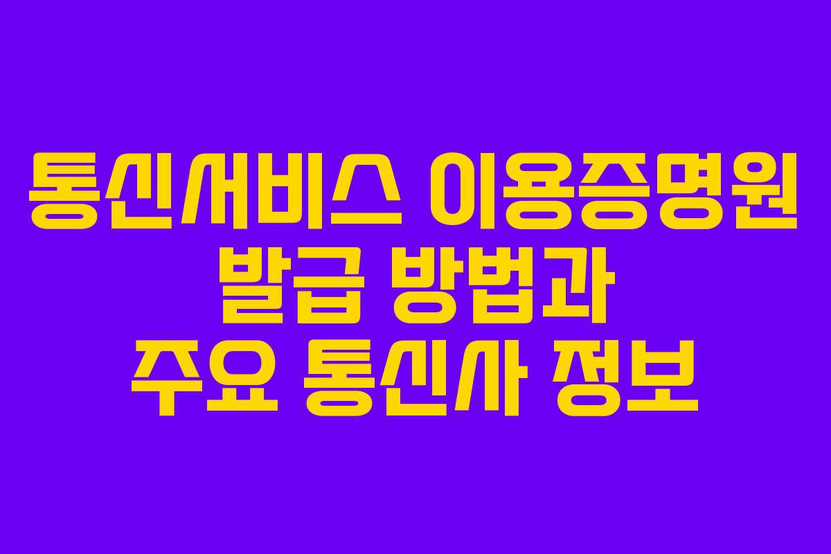통신서비스 이용증명원 발급 방법과 주요 통신사 정보