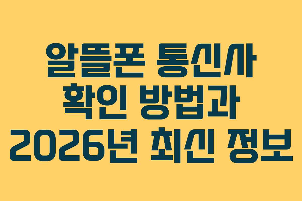 알뜰폰 통신사 확인 방법과 2026년 최신 정보