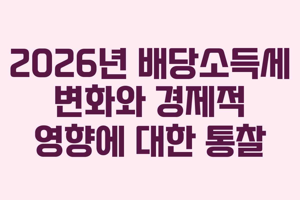 2026년 배당소득세 변화와 경제적 영향에 대한 통찰