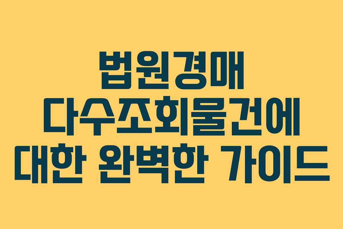 법원경매 다수조회물건에 대한 완벽한 가이드