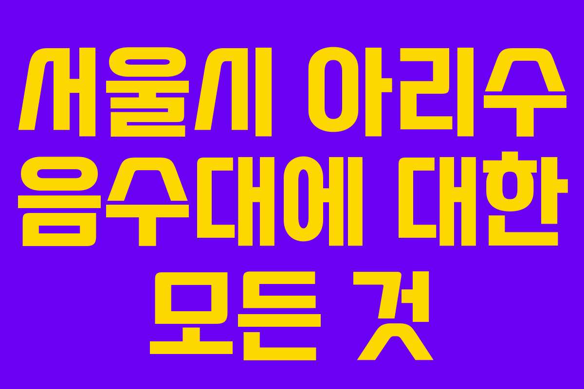 서울시 아리수 음수대에 대한 모든 것