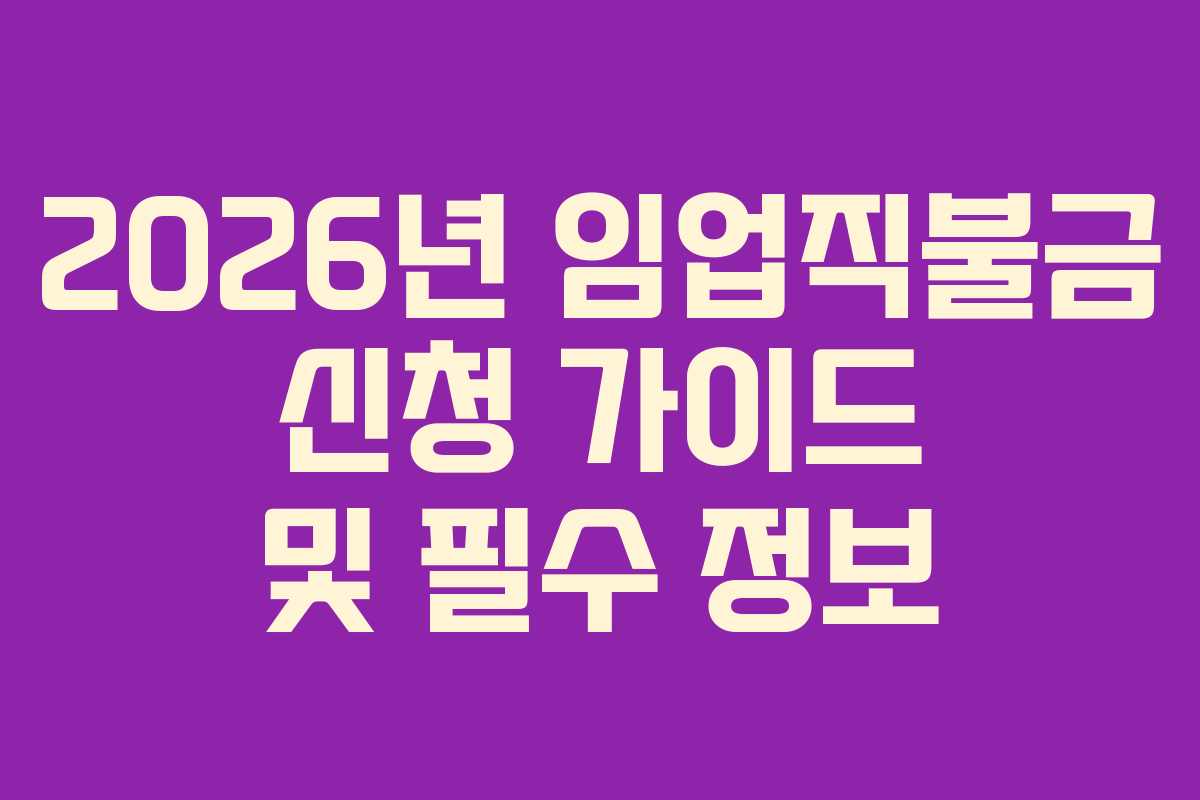 2026년 임업직불금 신청 가이드 및 필수 정보
