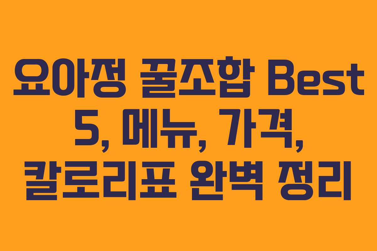 요아정 꿀조합 Best 5, 메뉴, 가격, 칼로리표 완벽 정리