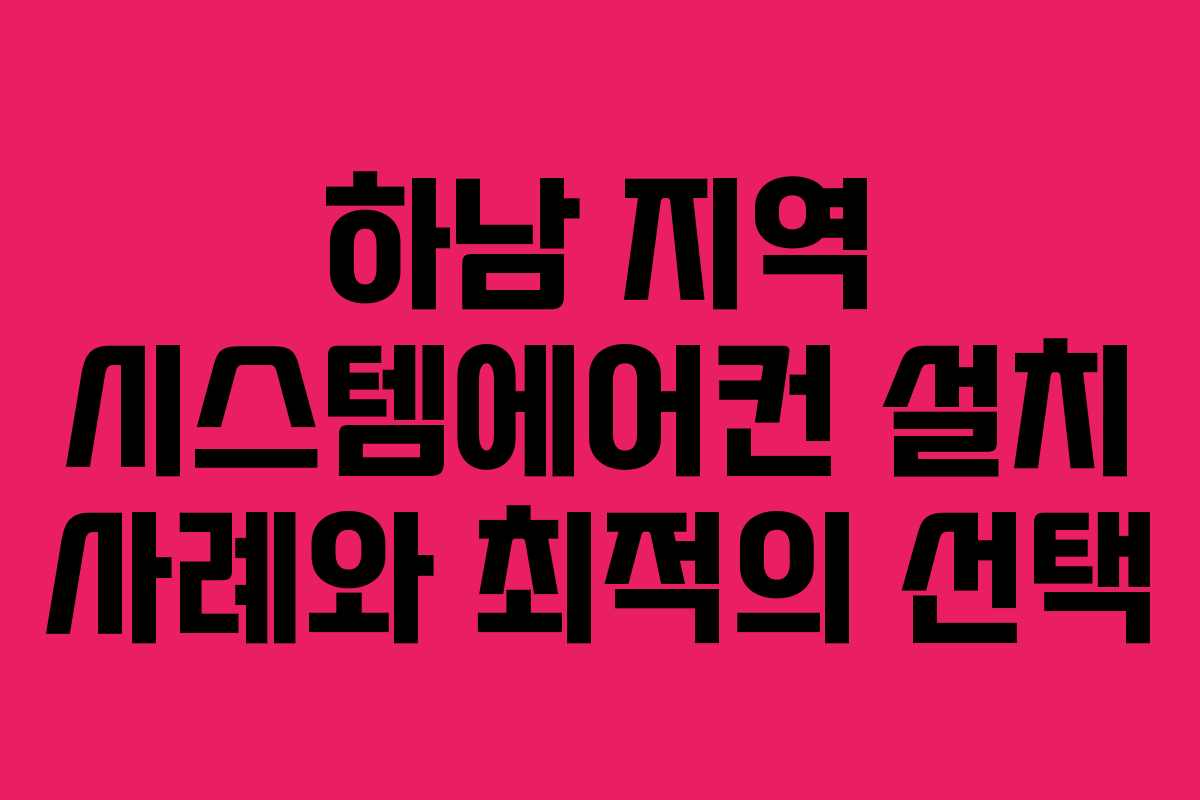 하남 지역 시스템에어컨 설치 사례와 최적의 선택